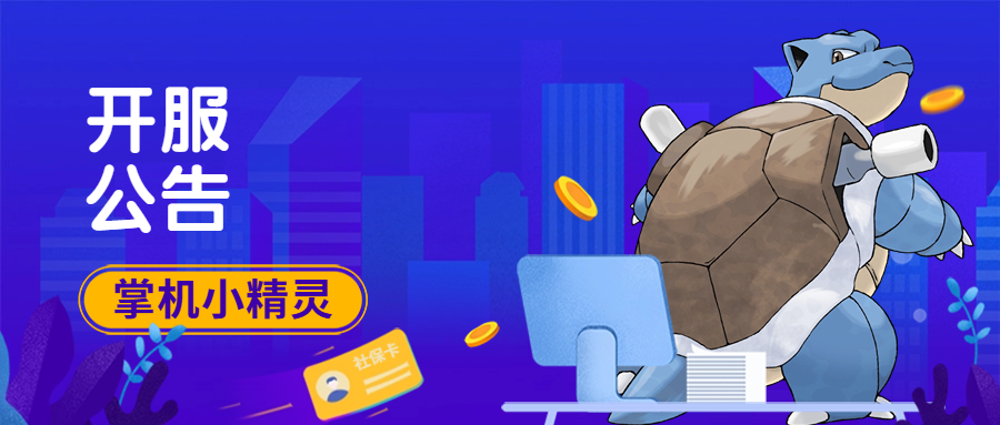 掌机小精灵近期开服公告!